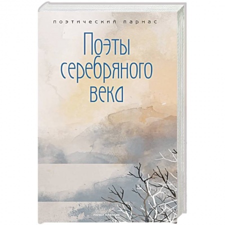 Поэзия, книга Поэты серебряного века купить по скидке
