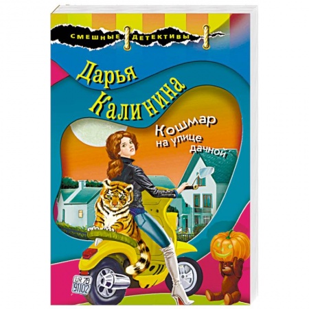 Отечественный женский детектив, книга Кошмар на улице дачной купить по скидке