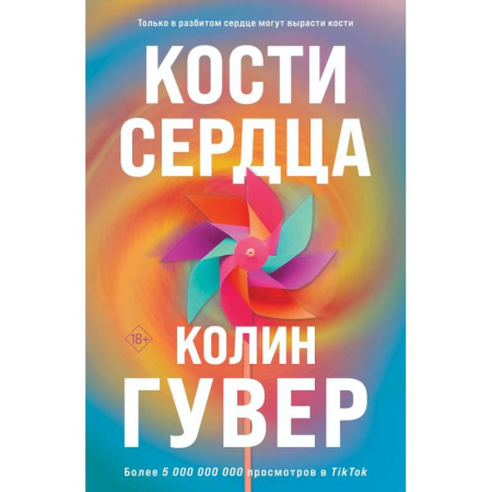 Зарубежная современная проза, книга Комплект из 2-х книг (Кости сердца + Все закончится на нас) купить по скидке