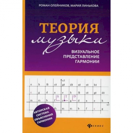 Музыка, книга Теория музыки: визуальное представление гармонии купить по скидке