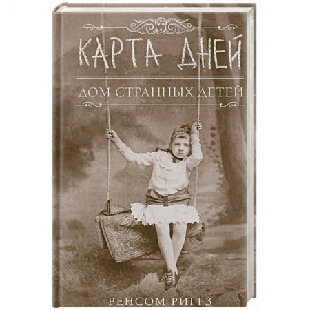 Зарубежное фэнтези, книга Карта дней купить по скидке