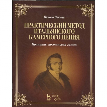 Музыка, книга Практический метод итальянского камерного пения. Принципы постановки голоса. Учебное пособие купить по скидке