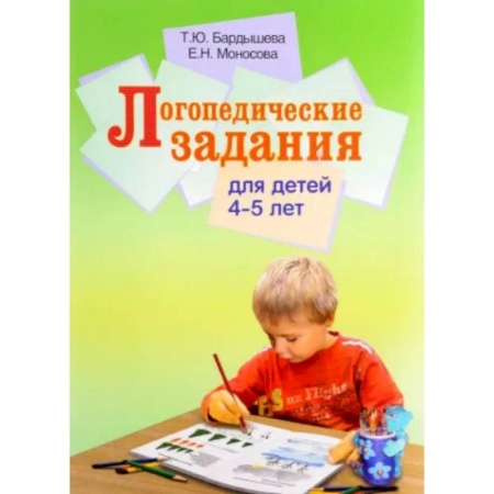 Логопедия, книга Логопедические задания для детей 4-5 лет купить по скидке