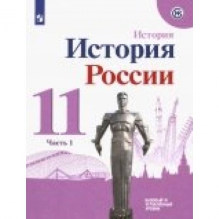 История, книга История России. 11 класс. Учебное пособие. Базовый и углубленный уровни. В 2-х частях. ФГОС купить по скидке