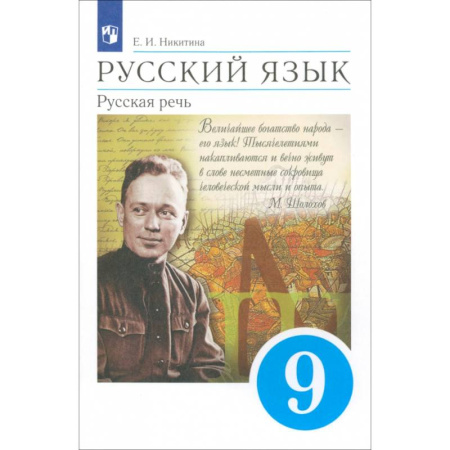 Русский язык. Учебные пособия, книга Русский язык 9кл Русская речь Учебник купить по скидке