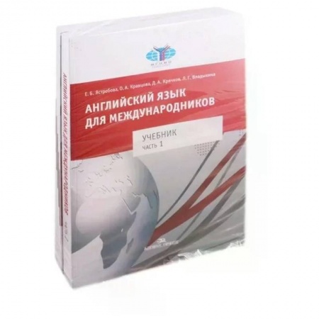 Английский язык, книга Английский язык для международников. Учебник для вузов. В 2 частях купить по скидке