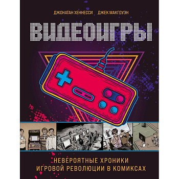 Видеоигры. Невероятные хроники игровой революции в комиксах.