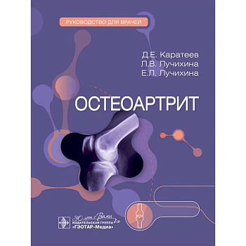 Остеоартрит: руководство для врачей