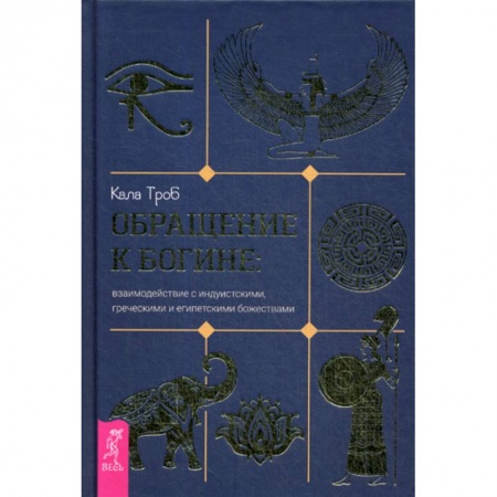 Магия и колдовство, книга Обращение к богине купить по скидке