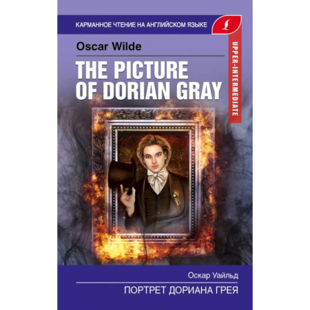 Чтение на английском языке, книга Портрет Дориана Грея. Upper-Intermediate купить по скидке