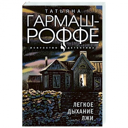 Отечественный мужской детектив, книга Легкое дыхание лжи купить по скидке