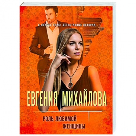 Отечественный мужской детектив, книга Роль любимой женщины купить по скидке