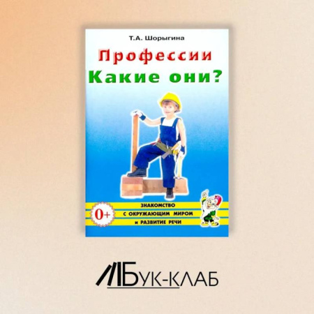 Познавательная литература, книга Профессии. Какие они? Знакомство с окружающим миром, развитие речи. Книга для воспитателей, гувернеров и родителей купить по скидке