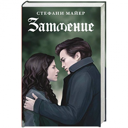 Зарубежное фэнтези, книга Затмение купить по скидке