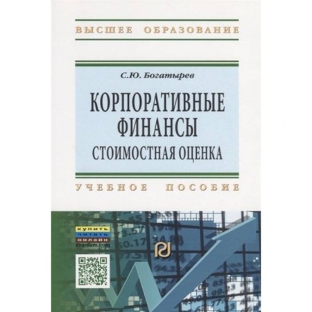 Финансы. Банковское дело. Инвестиции, книга Корпоративные финансы. Стоимостная оценка. Учебное пособие купить по скидке