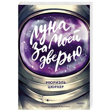 Зарубежная современная проза, книга Луна за моей дверью купить по скидке