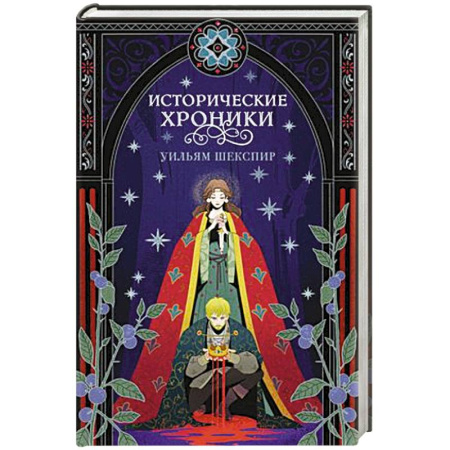 Зарубежная классика, книга Исторические хроники купить по скидке