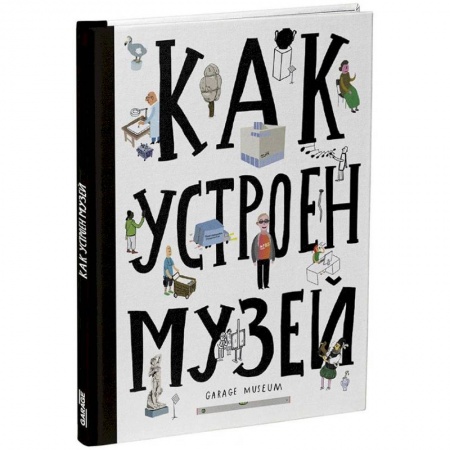 Культура и искусство, книга Как устроен музей купить по скидке