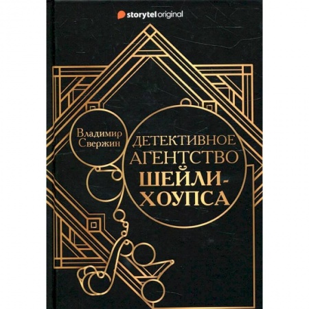 Книги, книга Детективное агентство Шейли-Хоупса купить по скидке