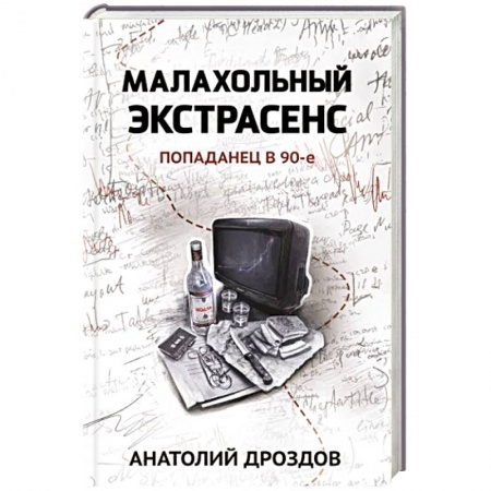 Мистика, ужасы, книга Малахольный экстрасенс. Попаданец в 90-е купить по скидке