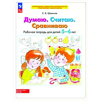 Думаю. Считаю. Сравниваю. Рабочая тетрадь для детей 5-6 лет Думаю. Считаю. Сравниваю. Рабочая тетрадь для детей 5-6 лет