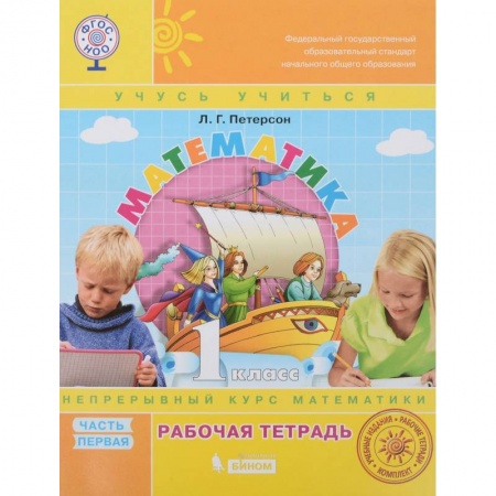 Математика. Алгебра. Геометрия, книга Математика. 1 класс. Рабочая тетрадь. В 3-х частях. ФГОС купить по скидке