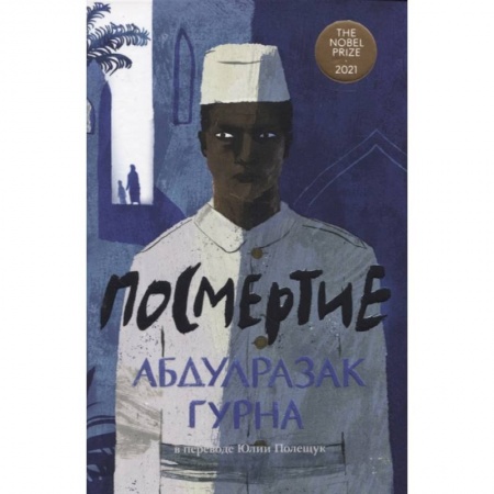 Зарубежная современная проза, книга Посмертие купить по скидке