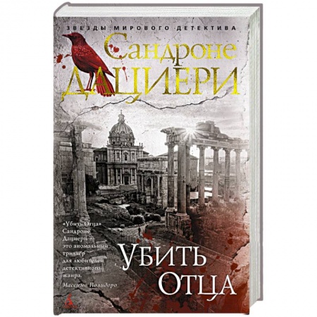 Зарубежный детектив, книга Убить Отца купить по скидке