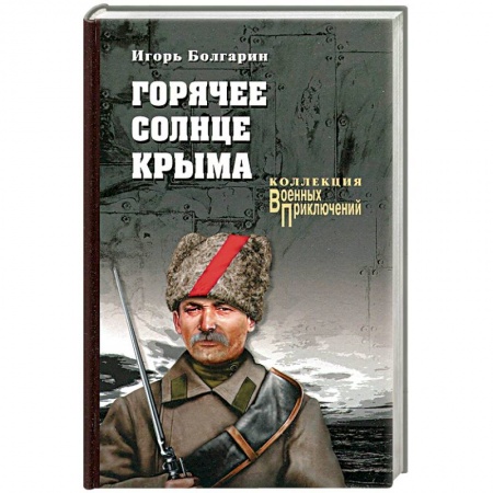 Русская современная проза, книга Горячее солнце Крыма купить по скидке