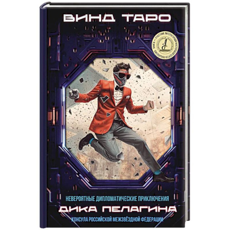 Боевая фантастика, книга Невероятные дипломатические приключения Дика Пелагина, консула Российской Межзвездной Федерации купить по скидке
