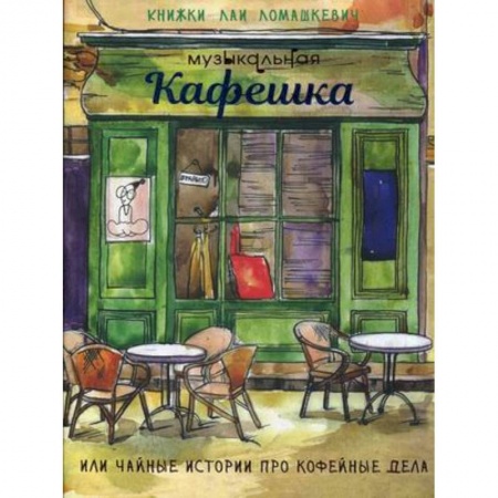 Русская поэзия, книга Музыкальная кафешка или чайные истории про кофейные дела купить по скидке