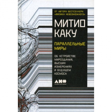 Астрономия, книга Параллельные миры: Об устройстве мироздания, высших измерениях и будущем космоса купить по скидке