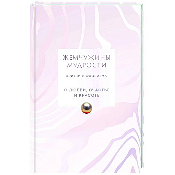 Жемчужины мудрости. О любви, счастье и красоте. Притчи и афоризмы (Коллекционное издание)