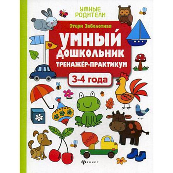 Умный дошкольник. 3-4 года Умный дошкольник. 3-4 года