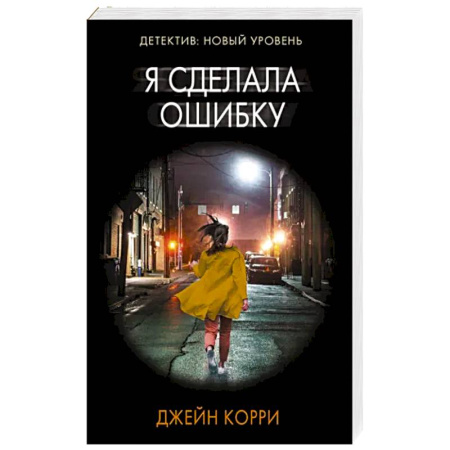 Зарубежный детектив, книга Я сделала ошибку купить по скидке