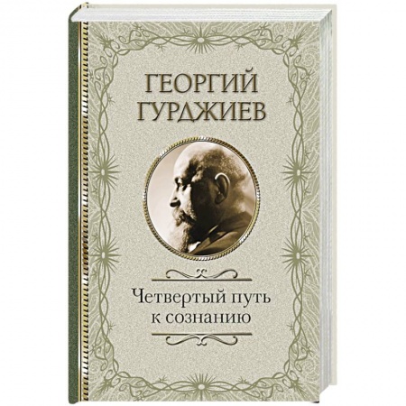 Четвертый путь (Г. Гурджиев), книга Четвертый Путь к сознанию купить по скидке