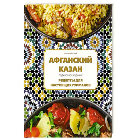 Восточная кухня, книга Афганский казан. Подарочное издание. Рецепты для настоящих гурманов купить по скидке