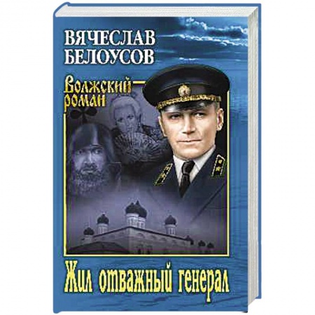 Отечественный мужской детектив, книга Жил отважный генерал купить по скидке