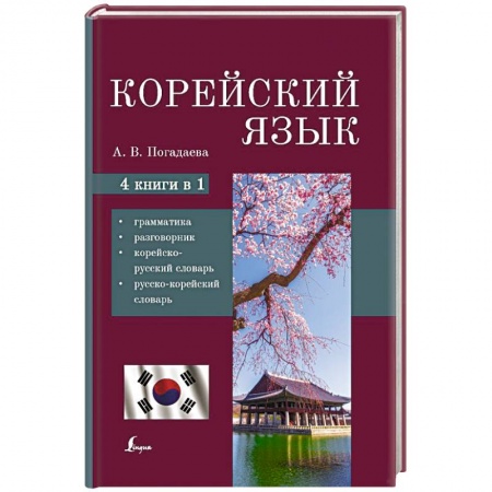 Учебники, самоучители, пособия, книга Корейский язык. 4-в-1: грамматика, разговорник, корейско-русский словарь, русско-корейский словарь купить по скидке