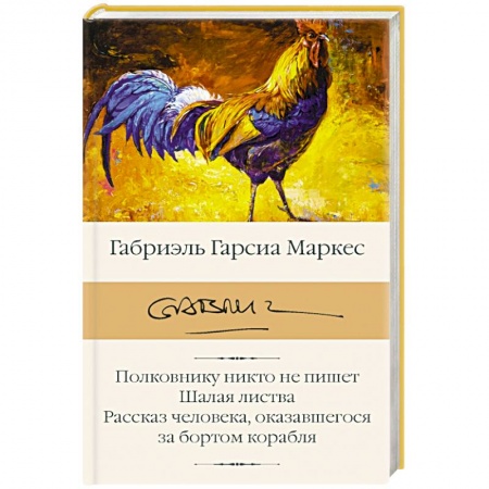 Зарубежная классика, книга Полковнику никто не пишет. Шалая листва. Рассказ человека, оказавшегося за бортом корабля купить по скидке