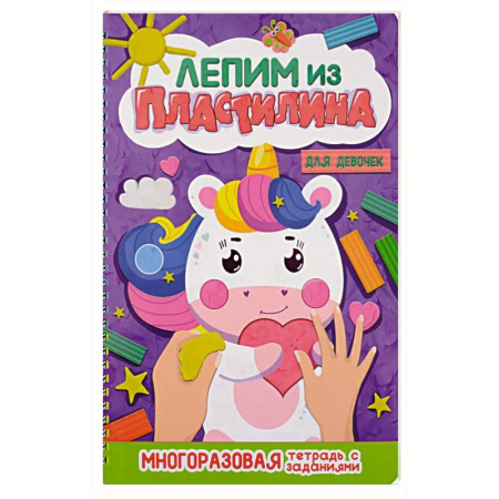 Аппликации и лепка, книга Лепим из пластилина. Для девочек купить по скидке