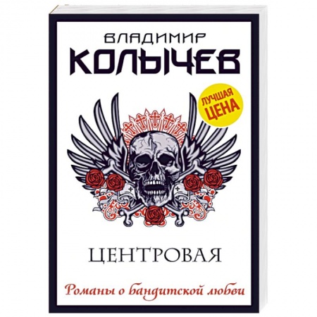 Отечественный мужской детектив, книга Центровая купить по скидке