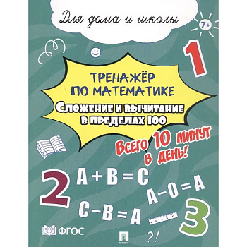 Сложение и вычитание в пределах 100. Всего 10 минут в день. Для дома и школы