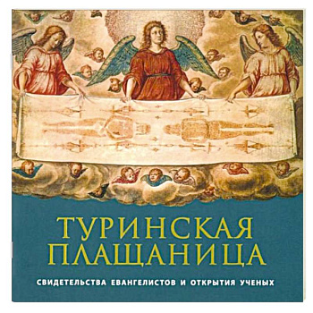 Туринская Плащаница: свидетельства евангелистов