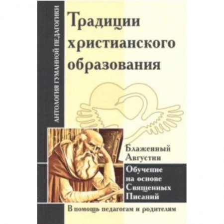 Общие работы по педагогике, книга Традиции христианского образования. Обучение на основе Священных Писаний купить по скидке
