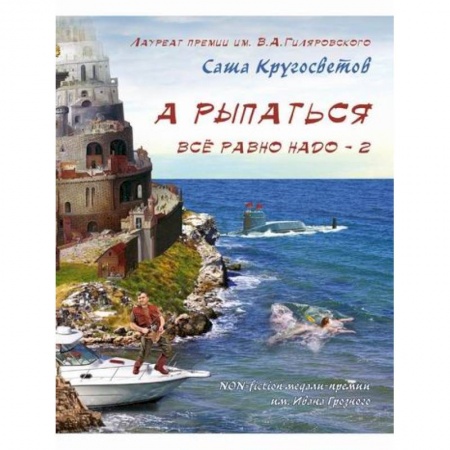 Русская современная проза, книга А рыпаться все равно надо - 2 купить по скидке