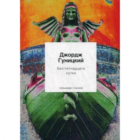 Русская поэзия, книга Без пятнадцати сутки купить по скидке