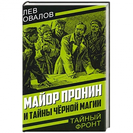 Отечественный мужской детектив, книга Майор Пронин и тайны черной магии купить по скидке