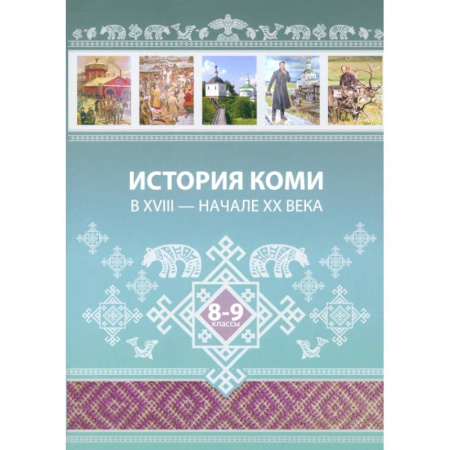История, книга История Коми в XVIII — начале ХХ века. 8–9 классы купить по скидке