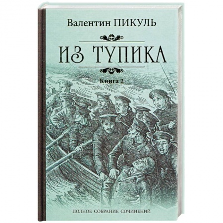 Исторический роман, книга Из тупика. Книга 2. Кровь на снегу купить по скидке